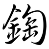 鋾: semi-cursive script