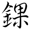 錁: semi-cursive script