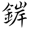 錌: semi-cursive script 錌: semi-cursive script