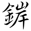 錌: semi-cursive script