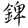 錍: semi-cursive script