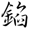 錎: semi-cursive script