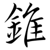 錐: semi-cursive script