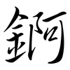 錒: semi-cursive script