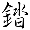 錔: semi-cursive script