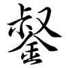 錖: semi-cursive script 錖: semi-cursive script