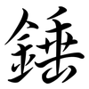 錘: semi-cursive script