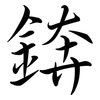 錛: semi-cursive script