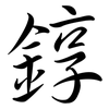 錞: semi-cursive script