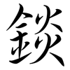 錟: semi-cursive script