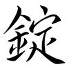 錠: semi-cursive script