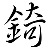 錡: semi-cursive script