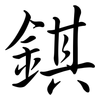 錤: semi-cursive script