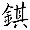 錤: semi-cursive script