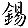 錫: semi-cursive script