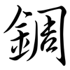 錭: semi-cursive script
