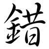 錯: semi-cursive script