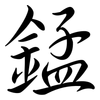 錳: semi-cursive script