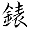 錶: semi-cursive script
