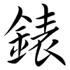 錶: semi-cursive script