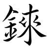 錸: semi-cursive script