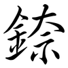錼: semi-cursive script