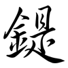 鍉: semi-cursive script