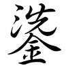 鍌: semi-cursive script