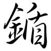 鍎: semi-cursive script 鍎: semi-cursive script
