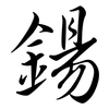 鍚: semi-cursive script