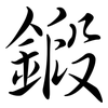 鍛: semi-cursive script