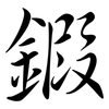鍜: semi-cursive script
