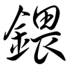 鍡: semi-cursive script