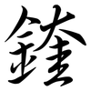 鍷: semi-cursive script 鍷: semi-cursive script