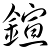 鍹: semi-cursive script 鍹: semi-cursive script