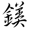 鎂: semi-cursive script 鎂: semi-cursive script