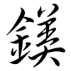 鎂: semi-cursive script