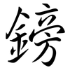 鎊: semi-cursive script