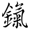 鎎: semi-cursive script