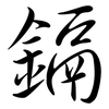 鎘: semi-cursive script