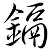 鎘: semi-cursive script