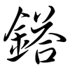 鎝: semi-cursive script