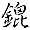 鎞: semi-cursive script