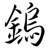 鎢: semi-cursive script