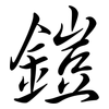 鎧: semi-cursive script