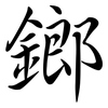 鎯: semi-cursive script