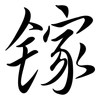鎵: semi-cursive script