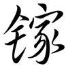 鎵: semi-cursive script