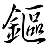 鏂: semi-cursive script