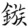 鏃: semi-cursive script
